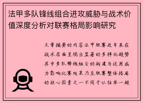 法甲多队锋线组合进攻威胁与战术价值深度分析对联赛格局影响研究 法甲多队锋线组合进攻威胁与战术价值深度分析对联赛格局影响研究