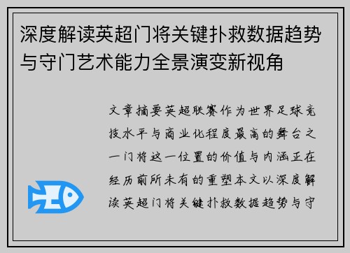 深度解读英超门将关键扑救数据趋势与守门艺术能力全景演变新视角 深度解读英超门将关键扑救数据趋势与守门艺术能力全景演变新视角