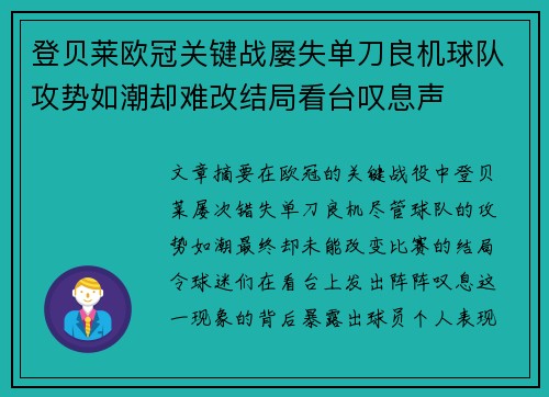 登贝莱欧冠关键战屡失单刀良机球队攻势如潮却难改结局看台叹息声