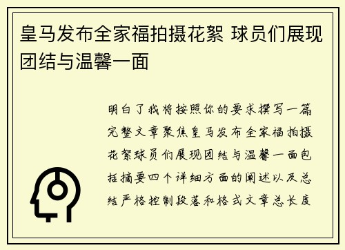 皇马发布全家福拍摄花絮 球员们展现团结与温馨一面