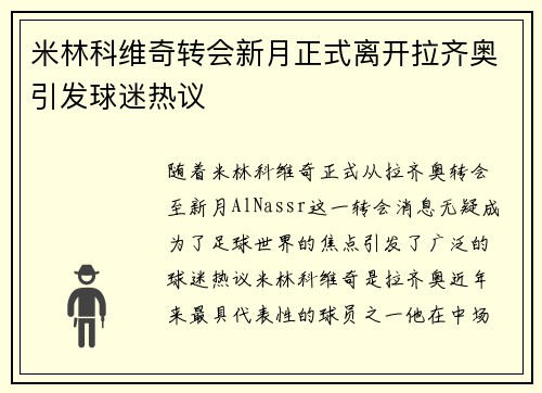 米林科维奇转会新月正式离开拉齐奥引发球迷热议