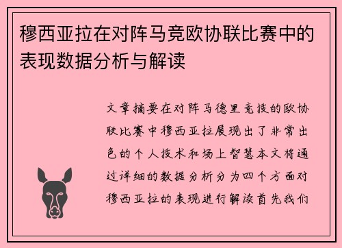 穆西亚拉在对阵马竞欧协联比赛中的表现数据分析与解读