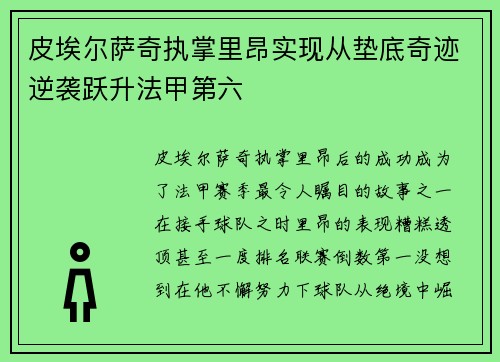 皮埃尔萨奇执掌里昂实现从垫底奇迹逆袭跃升法甲第六