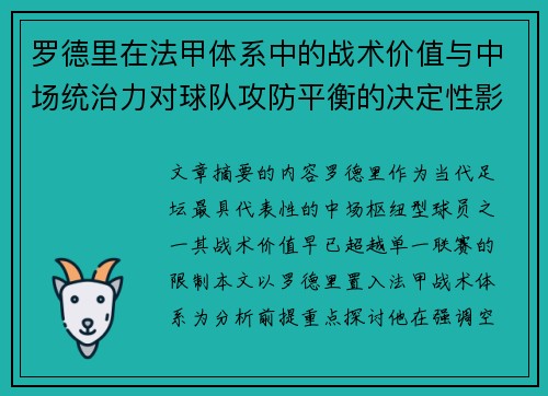 罗德里在法甲体系中的战术价值与中场统治力对球队攻防平衡的决定性影响