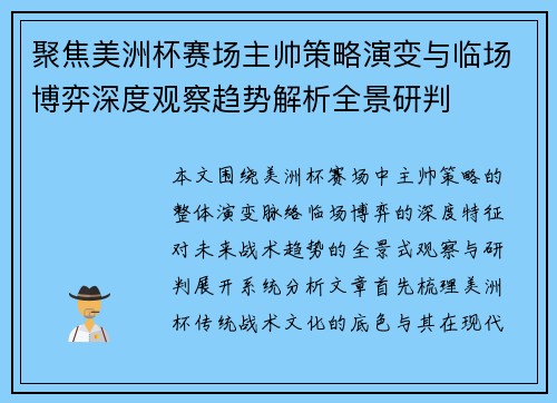 聚焦美洲杯赛场主帅策略演变与临场博弈深度观察趋势解析全景研判 聚焦美洲杯赛场主帅策略演变与临场博弈深度观察趋势解析全景研判