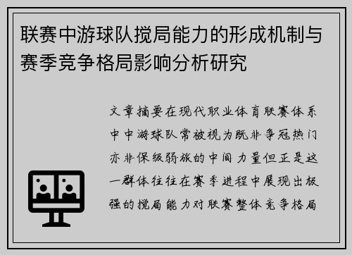联赛中游球队搅局能力的形成机制与赛季竞争格局影响分析研究 联赛中游球队搅局能力的形成机制与赛季竞争格局影响分析研究