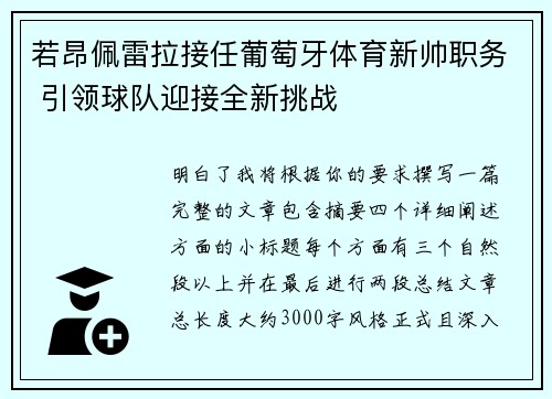 若昂佩雷拉接任葡萄牙体育新帅职务 引领球队迎接全新挑战