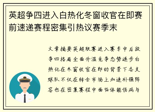 英超争四进入白热化冬窗收官在即赛前速递赛程密集引热议赛季末