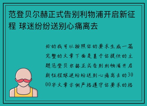 范登贝尔赫正式告别利物浦开启新征程 球迷纷纷送别心痛离去
