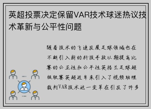 英超投票决定保留VAR技术球迷热议技术革新与公平性问题