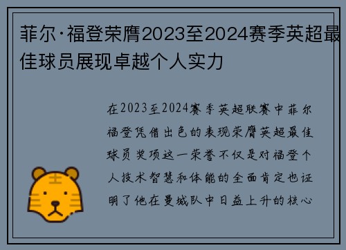 菲尔·福登荣膺2023至2024赛季英超最佳球员展现卓越个人实力 菲尔·福登荣膺2023至2024赛季英超最佳球员展现卓越个人实力
