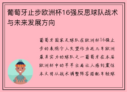 葡萄牙止步欧洲杯16强反思球队战术与未来发展方向 葡萄牙止步欧洲杯16强反思球队战术与未来发展方向