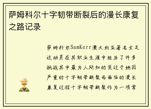 萨姆科尔十字韧带断裂后的漫长康复之路记录