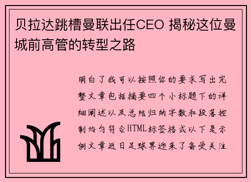 贝拉达跳槽曼联出任CEO 揭秘这位曼城前高管的转型之路