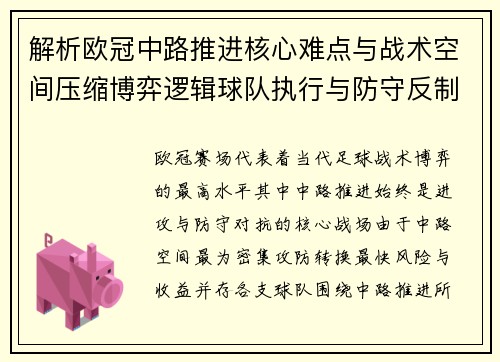 解析欧冠中路推进核心难点与战术空间压缩博弈逻辑球队执行与防守反制机制