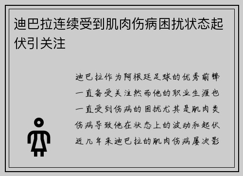 迪巴拉连续受到肌肉伤病困扰状态起伏引关注
