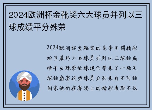 2024欧洲杯金靴奖六大球员并列以三球成绩平分殊荣