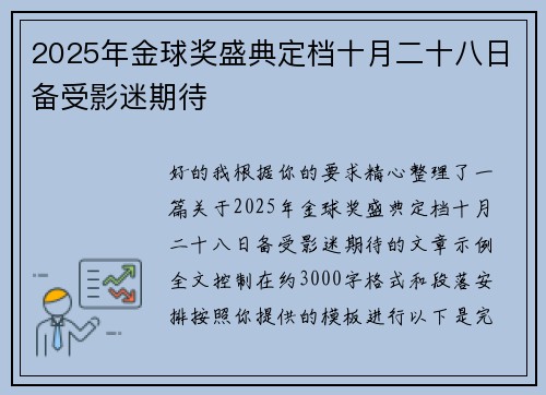 2025年金球奖盛典定档十月二十八日备受影迷期待