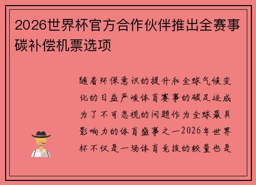2026世界杯官方合作伙伴推出全赛事碳补偿机票选项