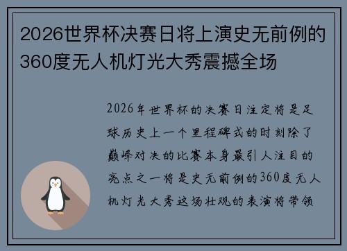 2026世界杯决赛日将上演史无前例的360度无人机灯光大秀震撼全场
