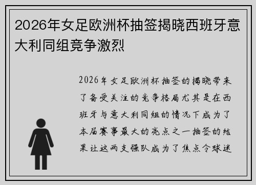 2026年女足欧洲杯抽签揭晓西班牙意大利同组竞争激烈