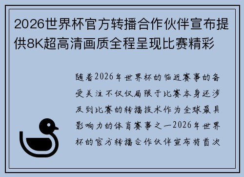 2026世界杯官方转播合作伙伴宣布提供8K超高清画质全程呈现比赛精彩