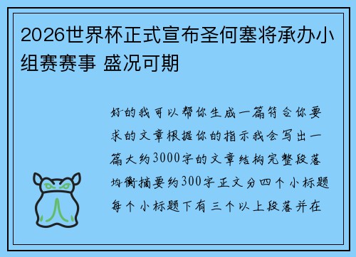 2026世界杯正式宣布圣何塞将承办小组赛赛事 盛况可期