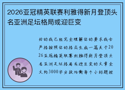 2026亚冠精英联赛利雅得新月登顶头名亚洲足坛格局或迎巨变