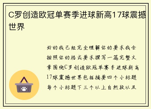 C罗创造欧冠单赛季进球新高17球震撼世界