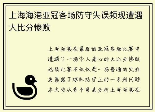 上海海港亚冠客场防守失误频现遭遇大比分惨败