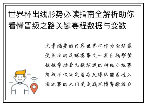 世界杯出线形势必读指南全解析助你看懂晋级之路关键赛程数据与变数 世界杯出线形势必读指南全解析助你看懂晋级之路关键赛程数据与变数
