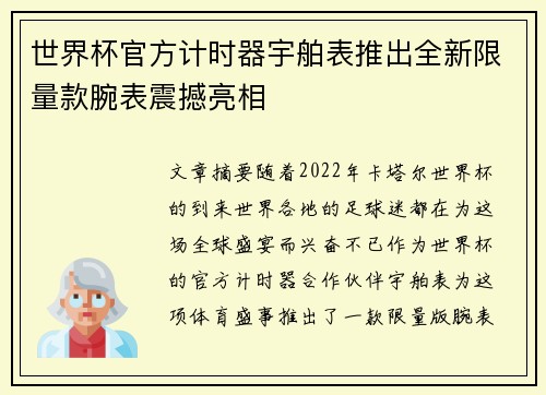 世界杯官方计时器宇舶表推出全新限量款腕表震撼亮相 世界杯官方计时器宇舶表推出全新限量款腕表震撼亮相