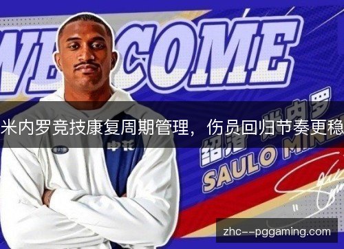 米内罗竞技康复周期管理,伤员回归节奏更稳 米内罗竞技康复周期管理,伤员回归节奏更稳
