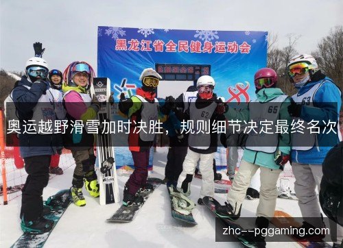奥运越野滑雪加时决胜，规则细节决定最终名次